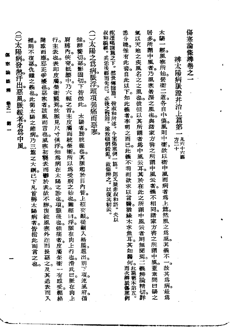 《伤寒论条辨》明·方有执编著.pdf 第1页