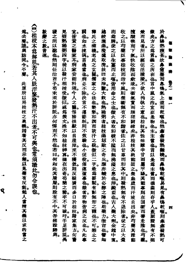 《伤寒论条辨》明·方有执编著.pdf 第4页
