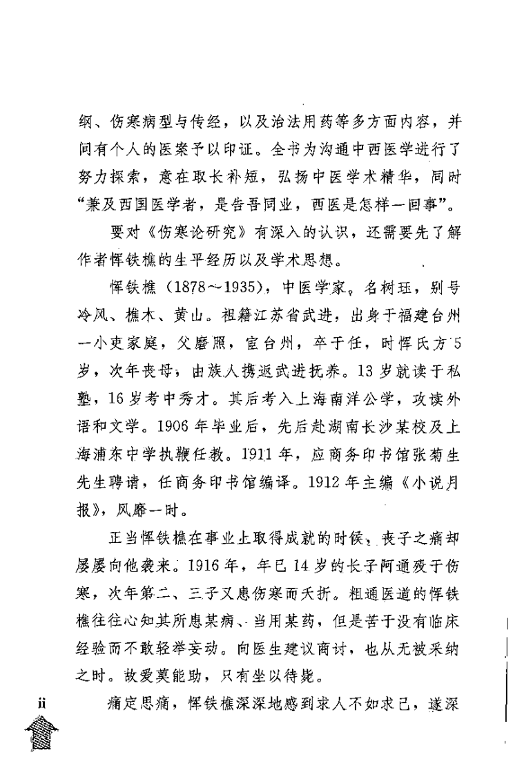 《伤寒论研究》与《临证演讲录》[民国]恽铁樵.pdf 第4页