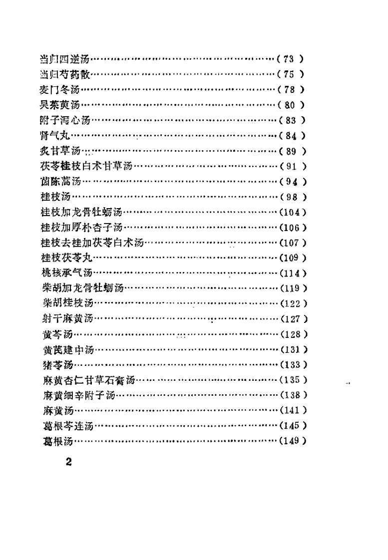 《伤寒杂病论》汤方现代研究及应（王付）.pdf 第5页
