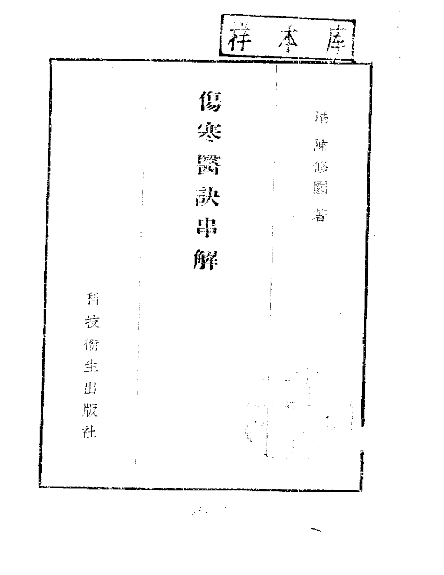 陈修园伤寒医诀串讲.pdf 第1页