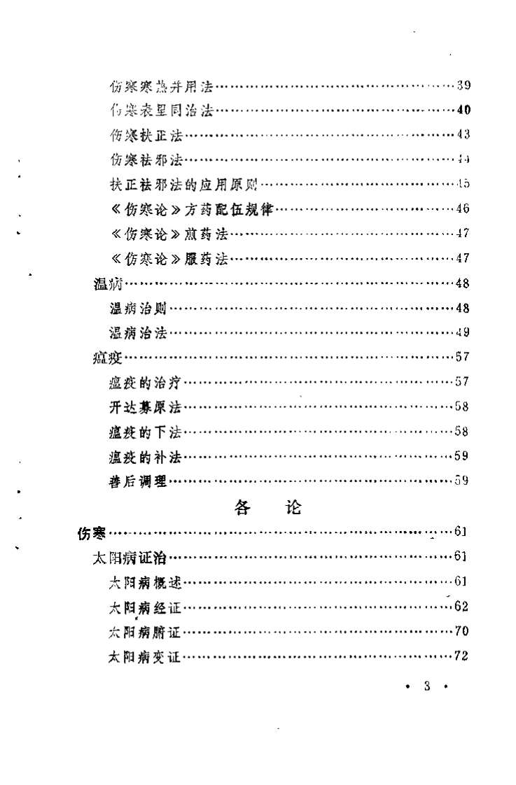 伤寒·温病·瘟疫证治会通诀要（武明钦）.pdf 第5页