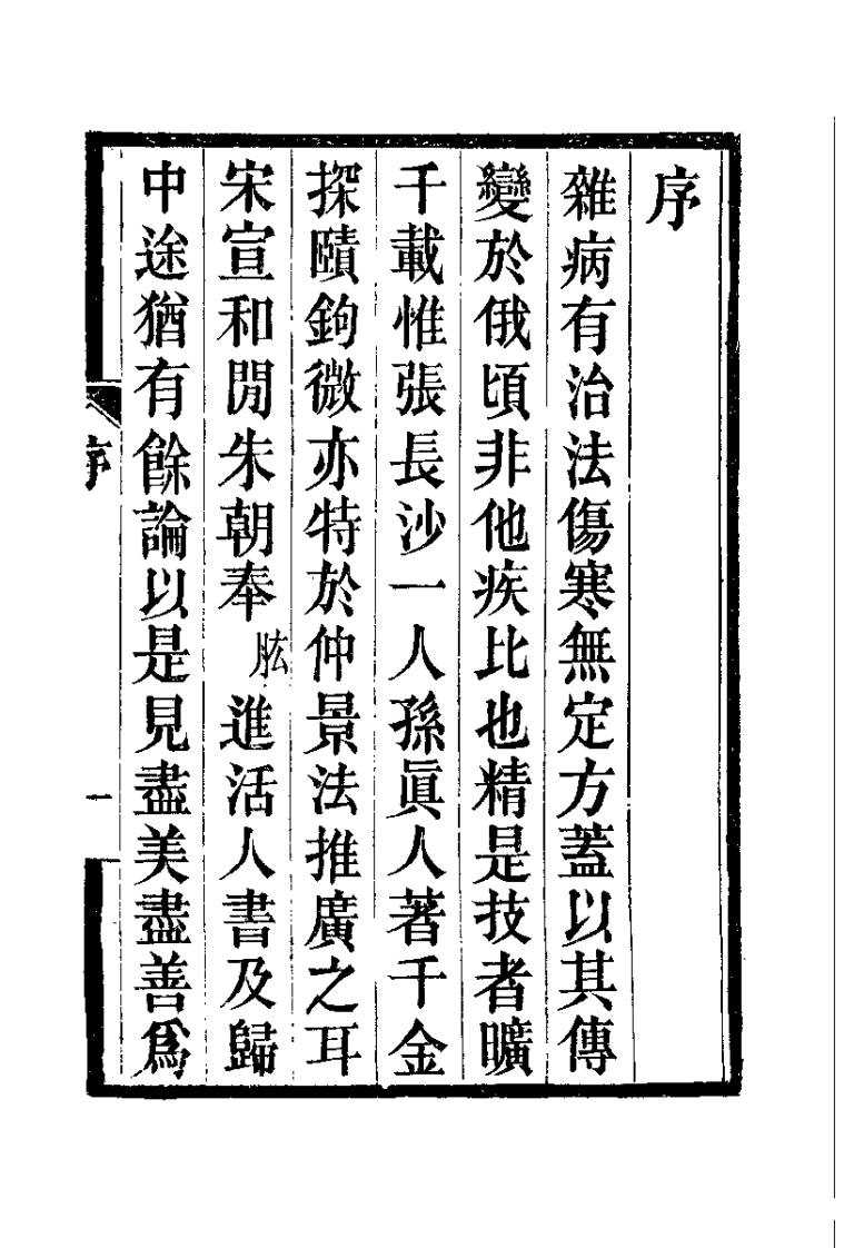 伤寒百问歌（钱闻礼）.pdf 第1页