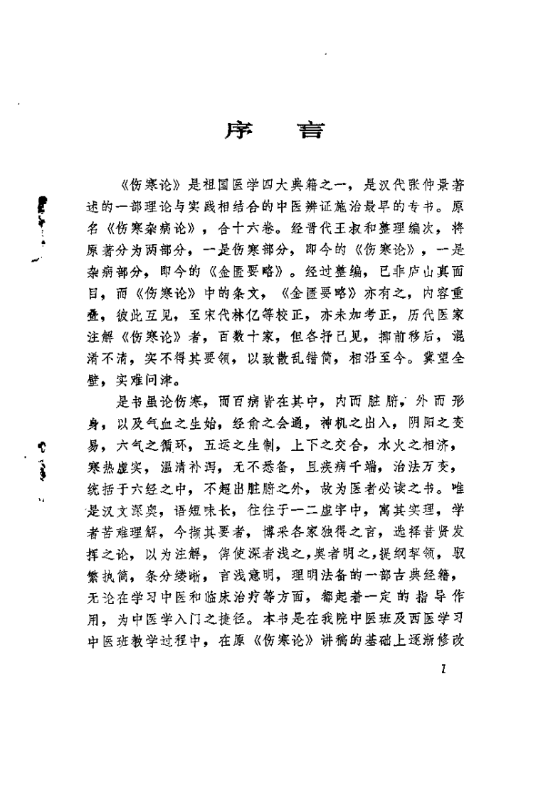 伤寒萃要（邵余三）.pdf 第1页