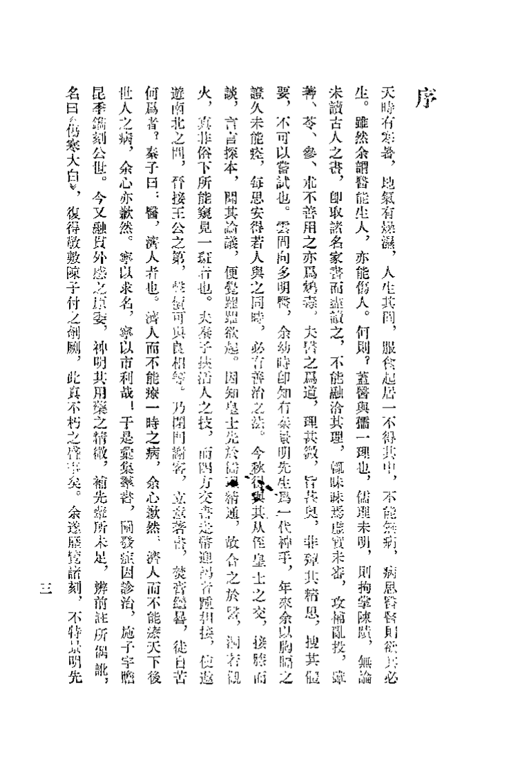 伤寒大白（秦之桢）.pdf 第3页