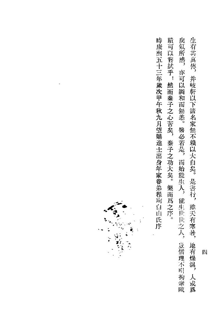伤寒大白（秦之桢）.pdf 第4页