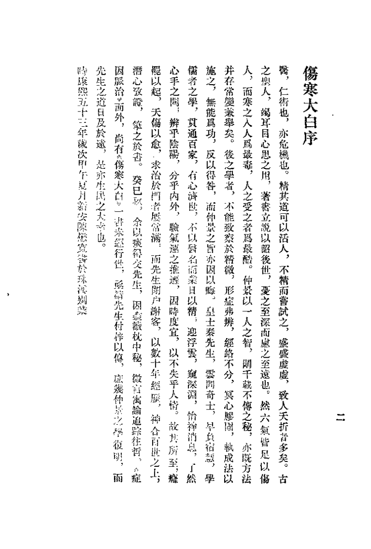 伤寒大白（秦之桢）.pdf 第2页