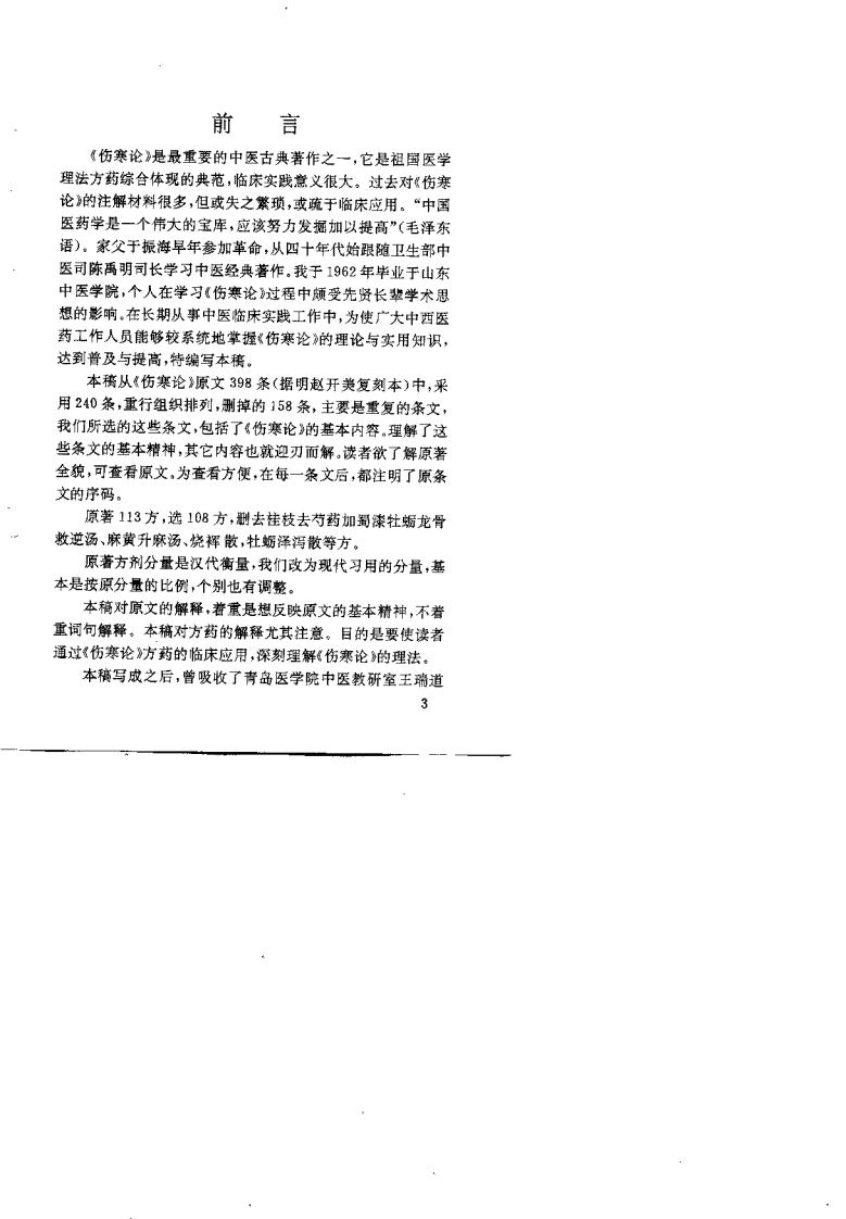 伤寒解要（于书本）.pdf 第3页