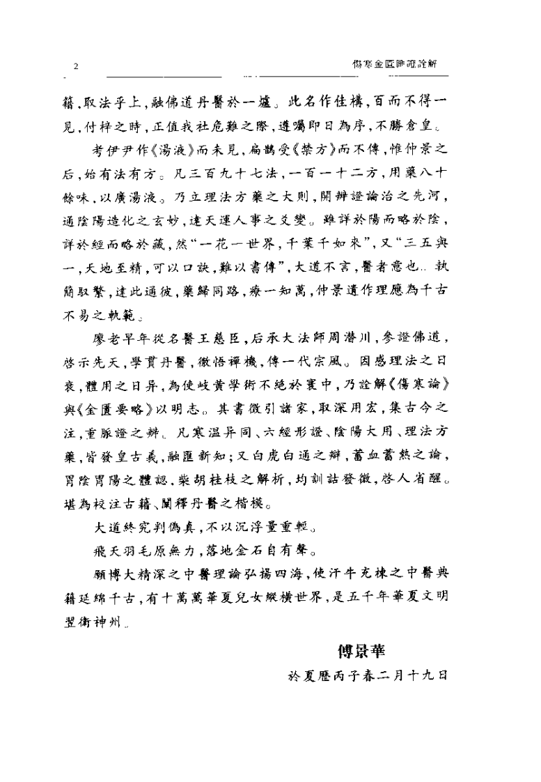 伤寒金匮汇证诠解（廖厚泽）.pdf 第4页