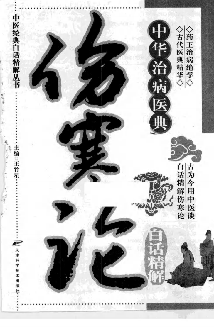 伤寒论白话精解（超清版）.pdf 第3页