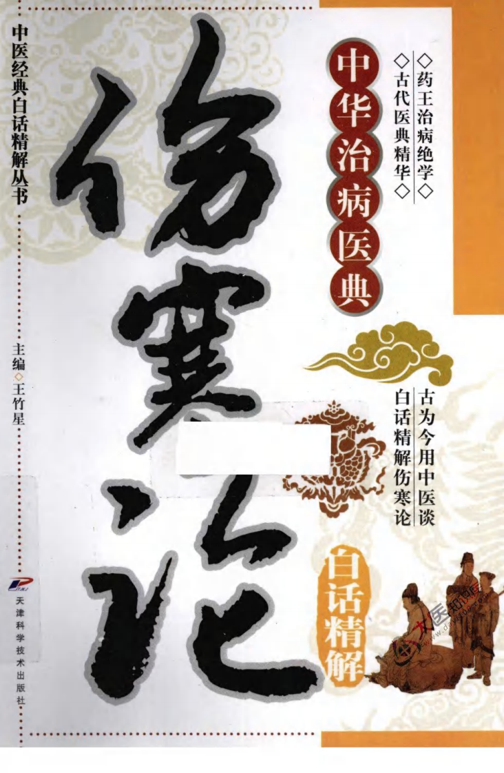 伤寒论白话精解（超清版）.pdf 第1页