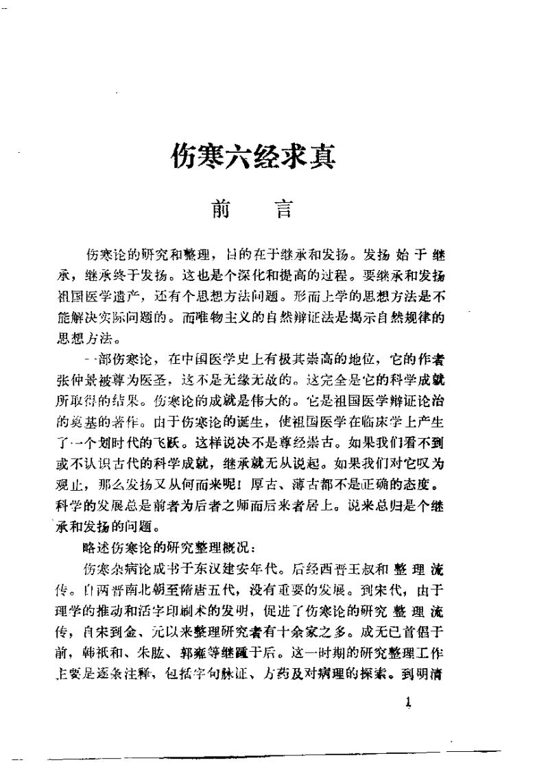 伤寒六经求真（郭春霖）.pdf 第3页
