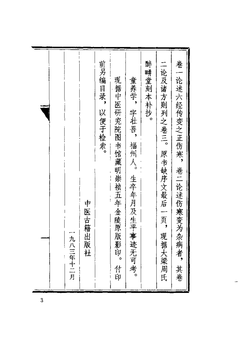 伤寒六书纂要辨疑（明）童养学.pdf 第4页