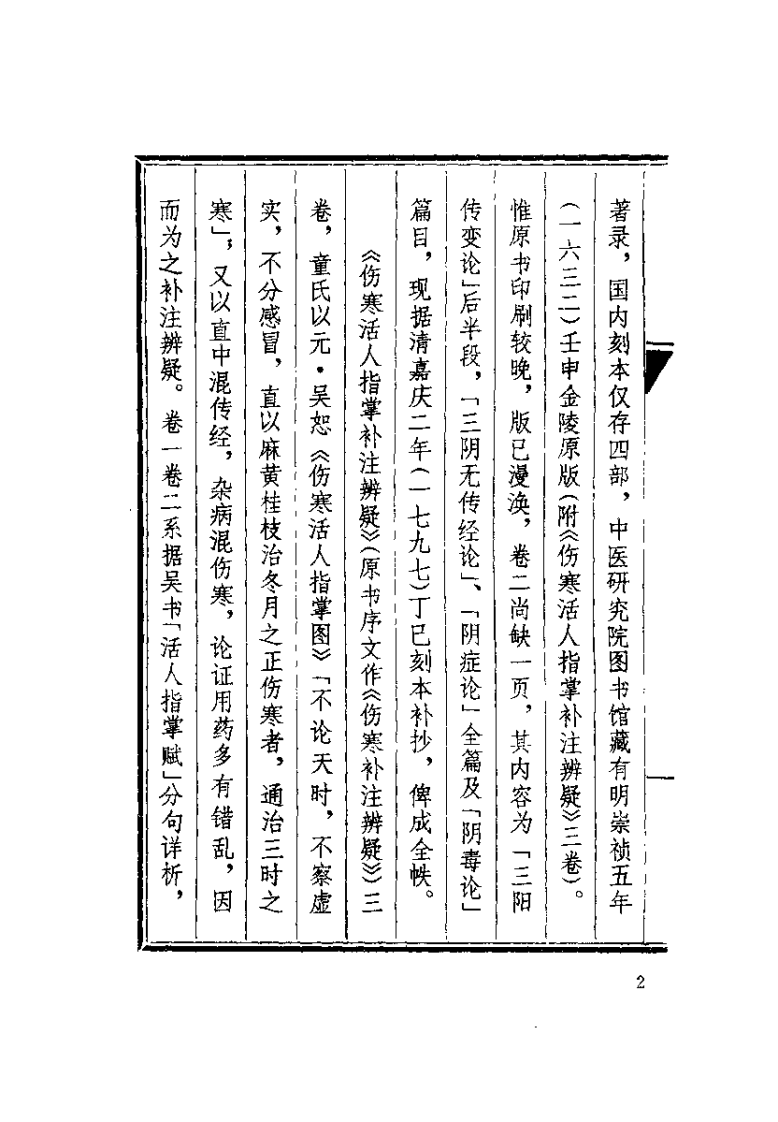 伤寒六书纂要辨疑（明）童养学.pdf 第3页