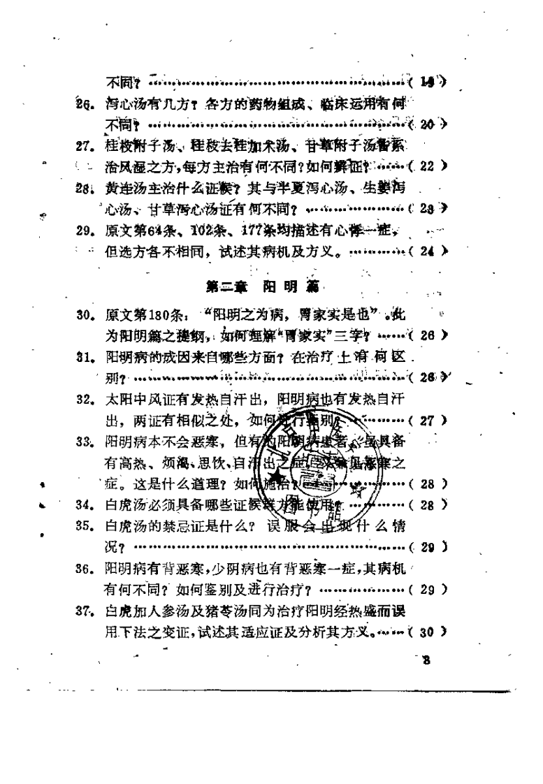 伤寒论百题解答（陆巨卿）.pdf 第4页