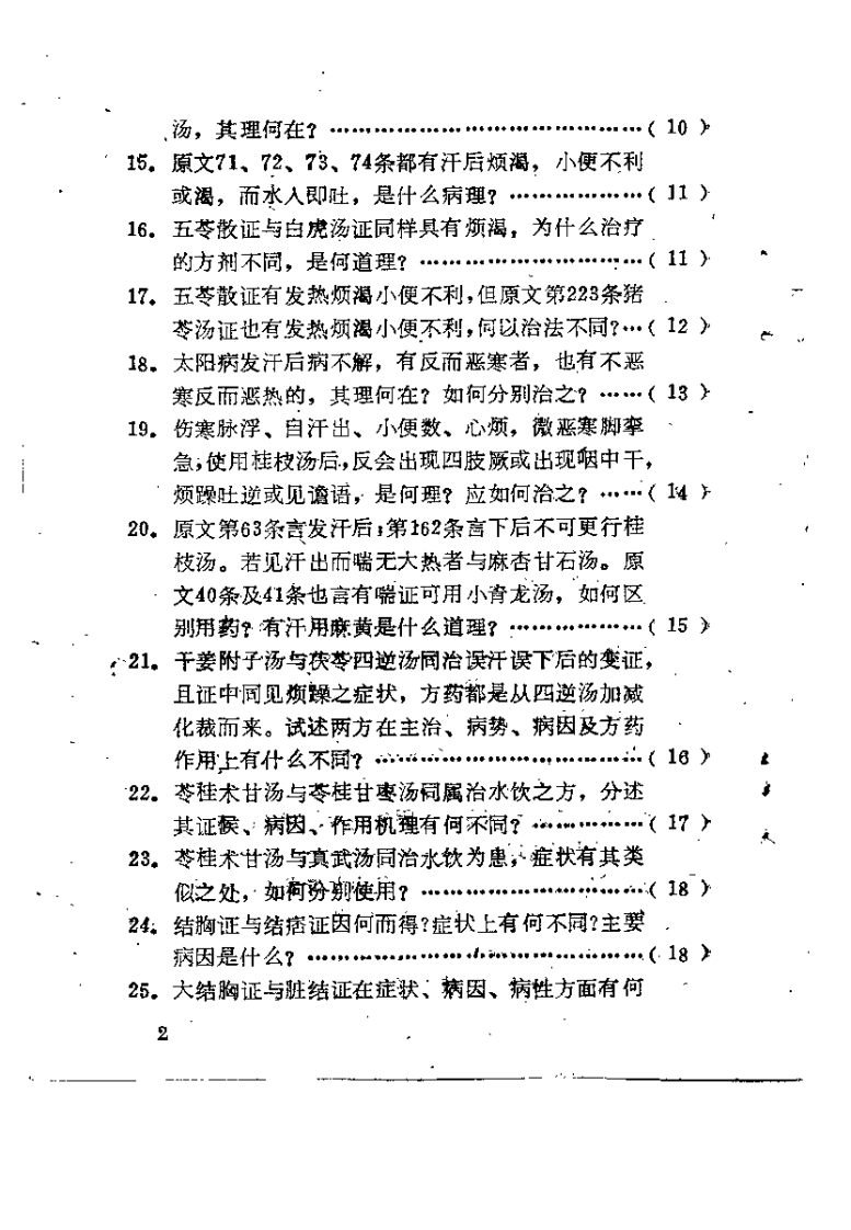 伤寒论百题解答（陆巨卿）.pdf 第3页