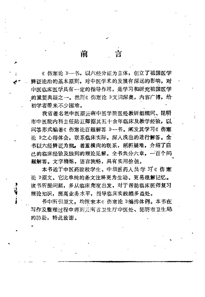 伤寒论百题解答（陆巨卿）.pdf 第1页