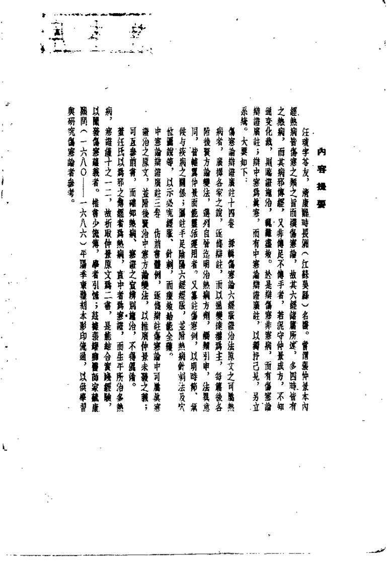 伤寒论辩证广注（清·汪琥）.pdf 第1页