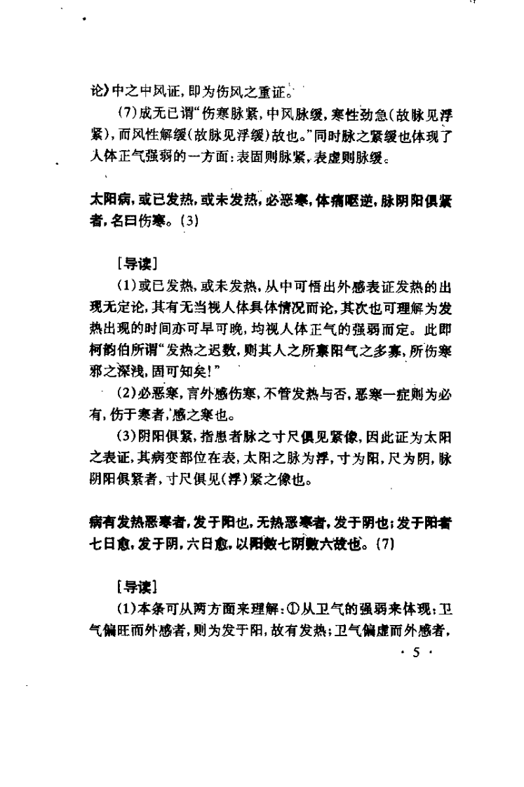 伤寒论导读（孙良佐）.pdf 第5页