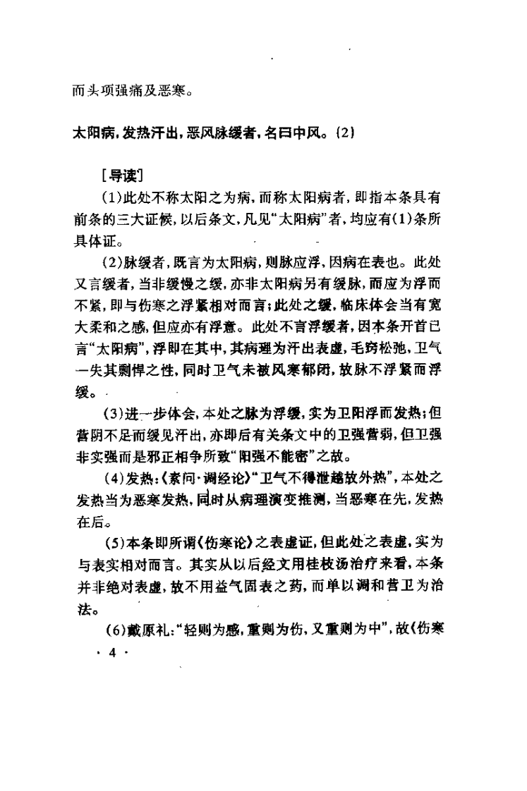 伤寒论导读（孙良佐）.pdf 第4页