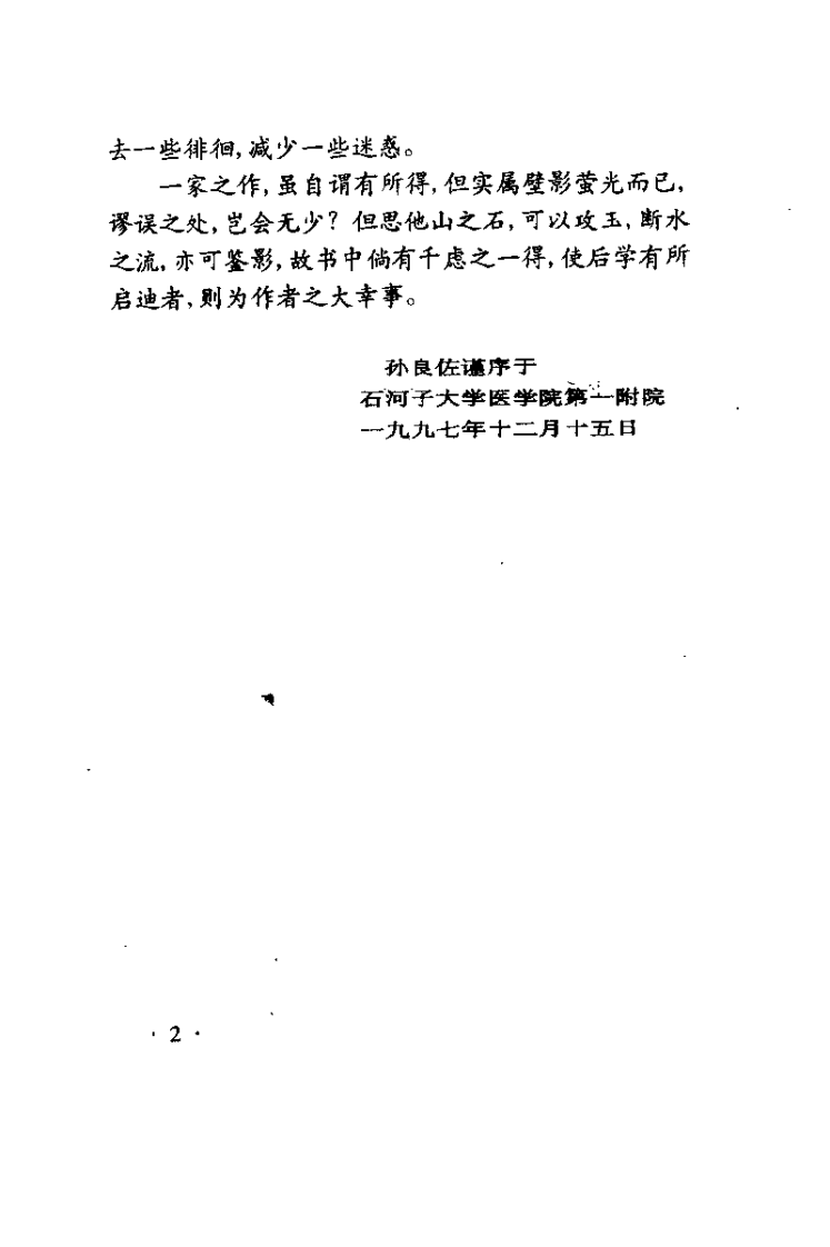 伤寒论导读（孙良佐）.pdf 第2页