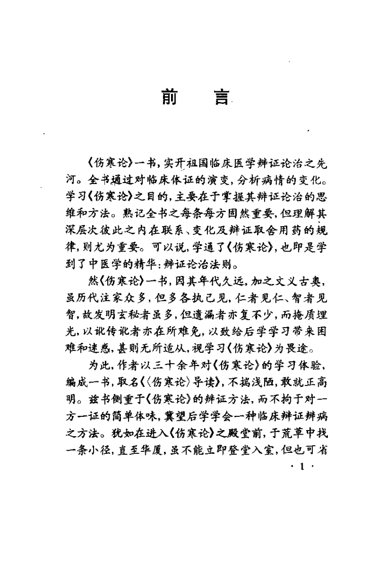 伤寒论导读（孙良佐）.pdf 第1页
