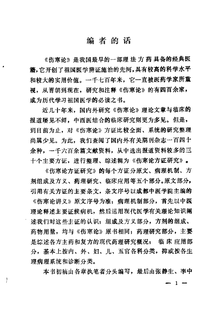 伤寒论方证研究（辽宁省中医研究院）.pdf 第1页
