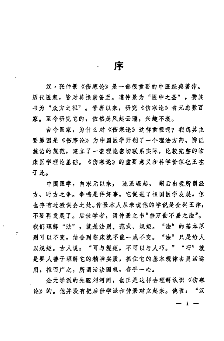 伤寒论方证研究（辽宁省中医研究院）.pdf 第3页