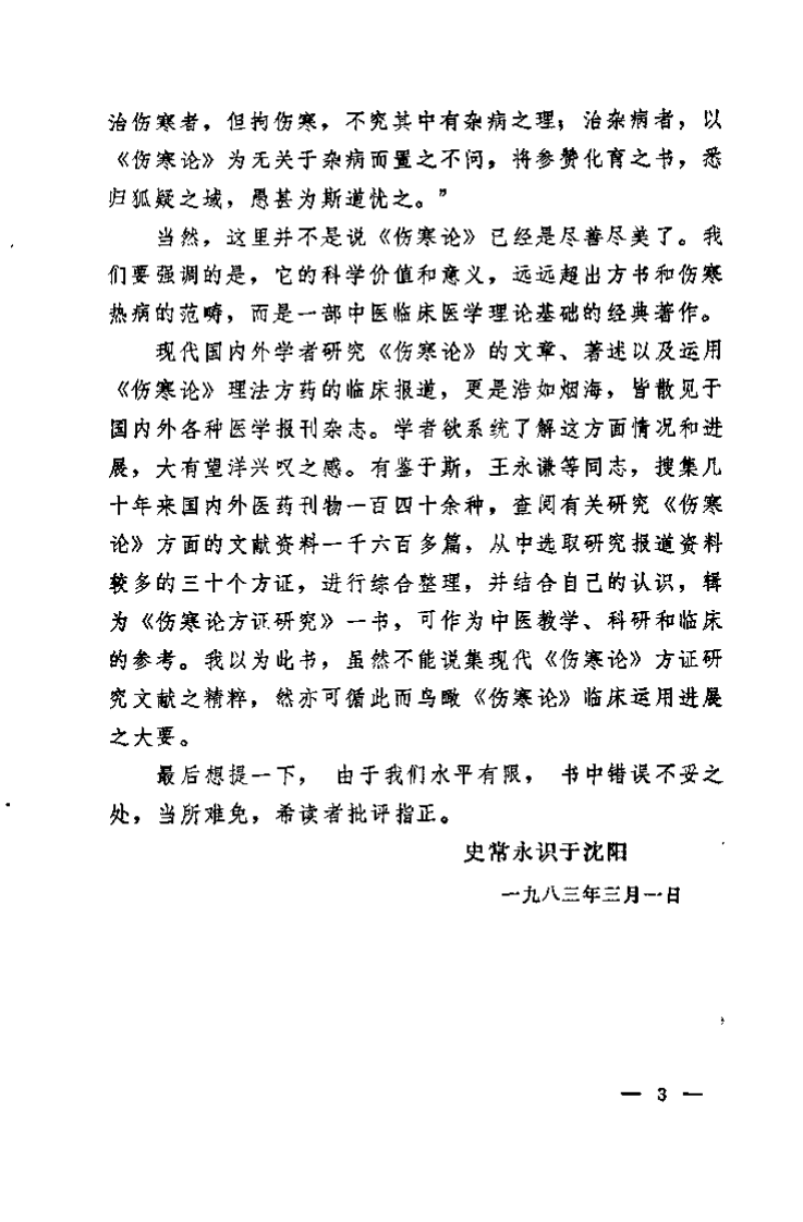 伤寒论方证研究（辽宁省中医研究院）.pdf 第5页