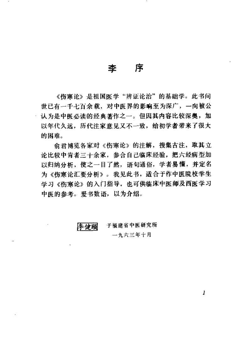 伤寒论汇要分析（修订本）俞长荣.pdf 第1页