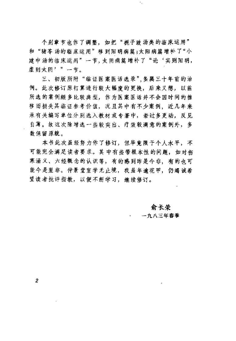 伤寒论汇要分析（修订本）俞长荣.pdf 第5页