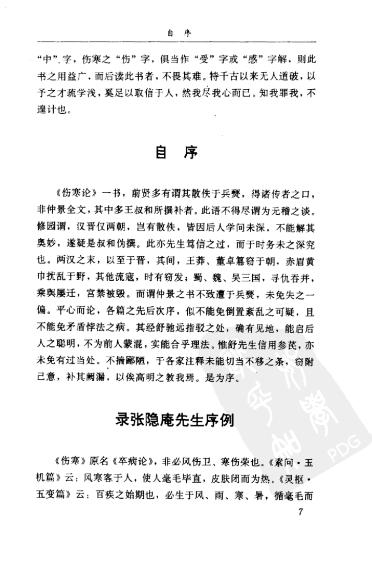 伤寒论汇注精华W QQjpg 清汪莲石 福建科技2002.pdf 第5页