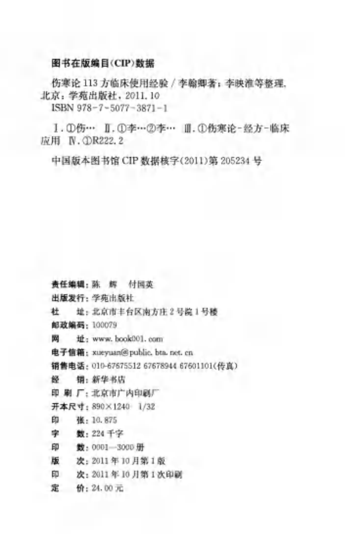 伤寒论113方临床使用经验（超清版）.pdf 第4页