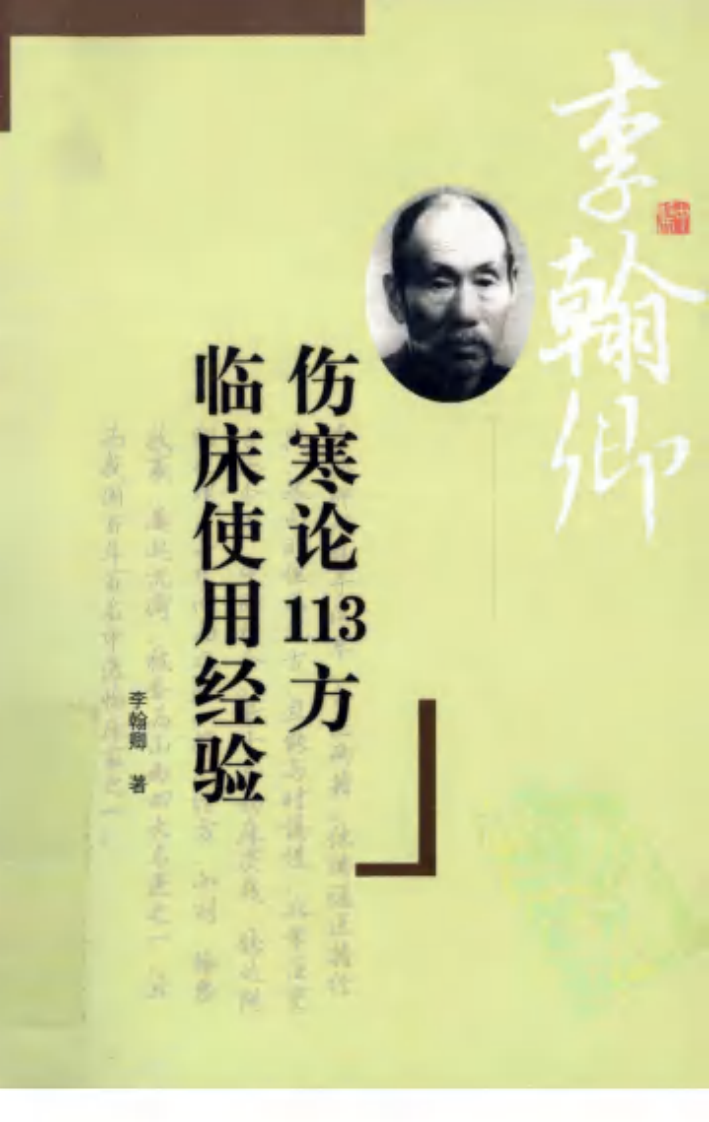 伤寒论113方临床使用经验（超清版）.pdf 第1页