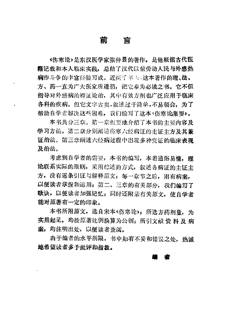 伤寒论集要（邓铁涛）.pdf 第3页