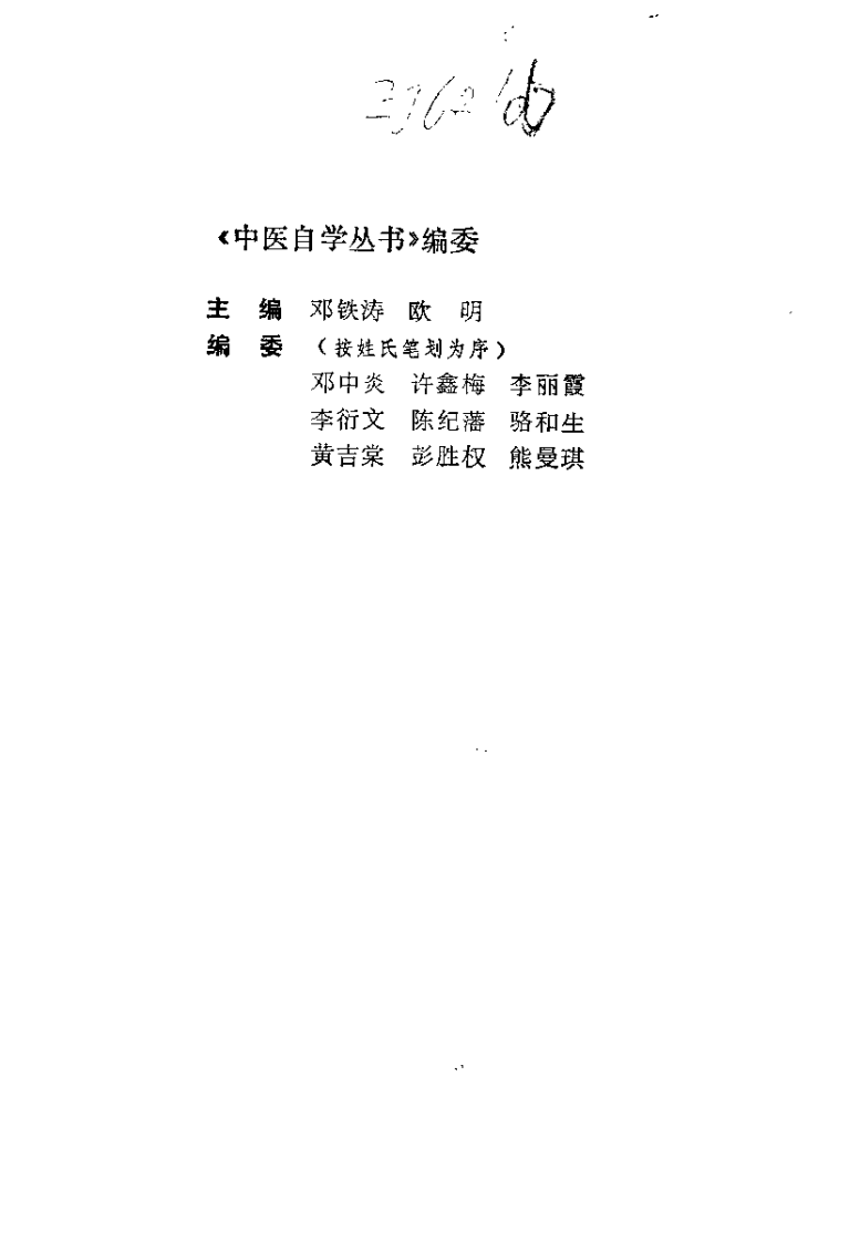 伤寒论集要（邓铁涛）.pdf 第1页