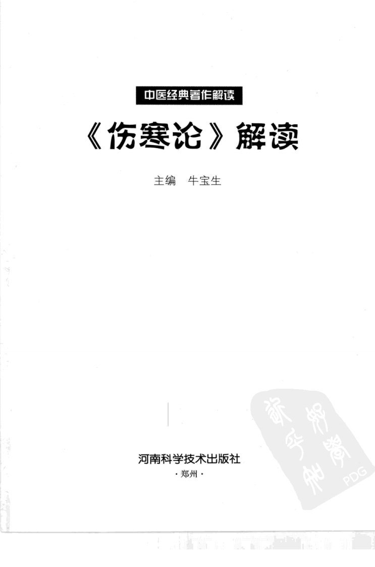 伤寒论解读（高清版）.pdf 第3页