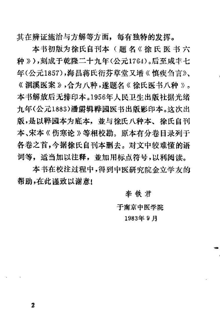 伤寒论类方（清）徐灵胎.pdf 第4页