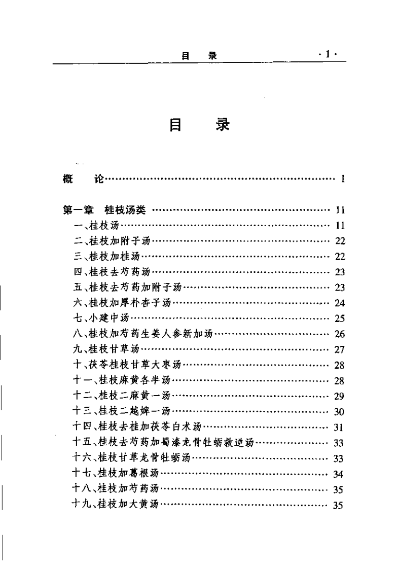 伤寒论类方识（刘家虞）.pdf 第5页
