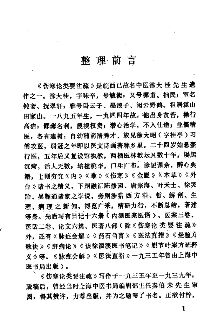 伤寒论类要注疏（徐大桂）.pdf 第2页