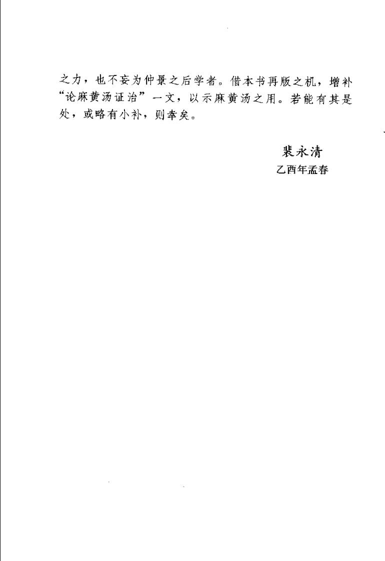 伤寒论临床应用五十论 增订本（裴永清）.pdf 第2页