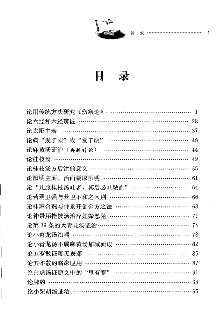 伤寒论临床应用五十论 增订本（裴永清）.pdf 第5页