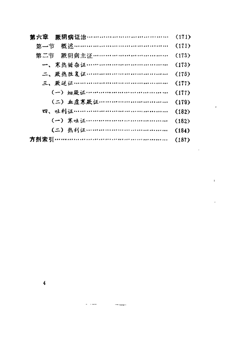 伤寒论六经病证治撮要（张世浚）.pdf 第5页