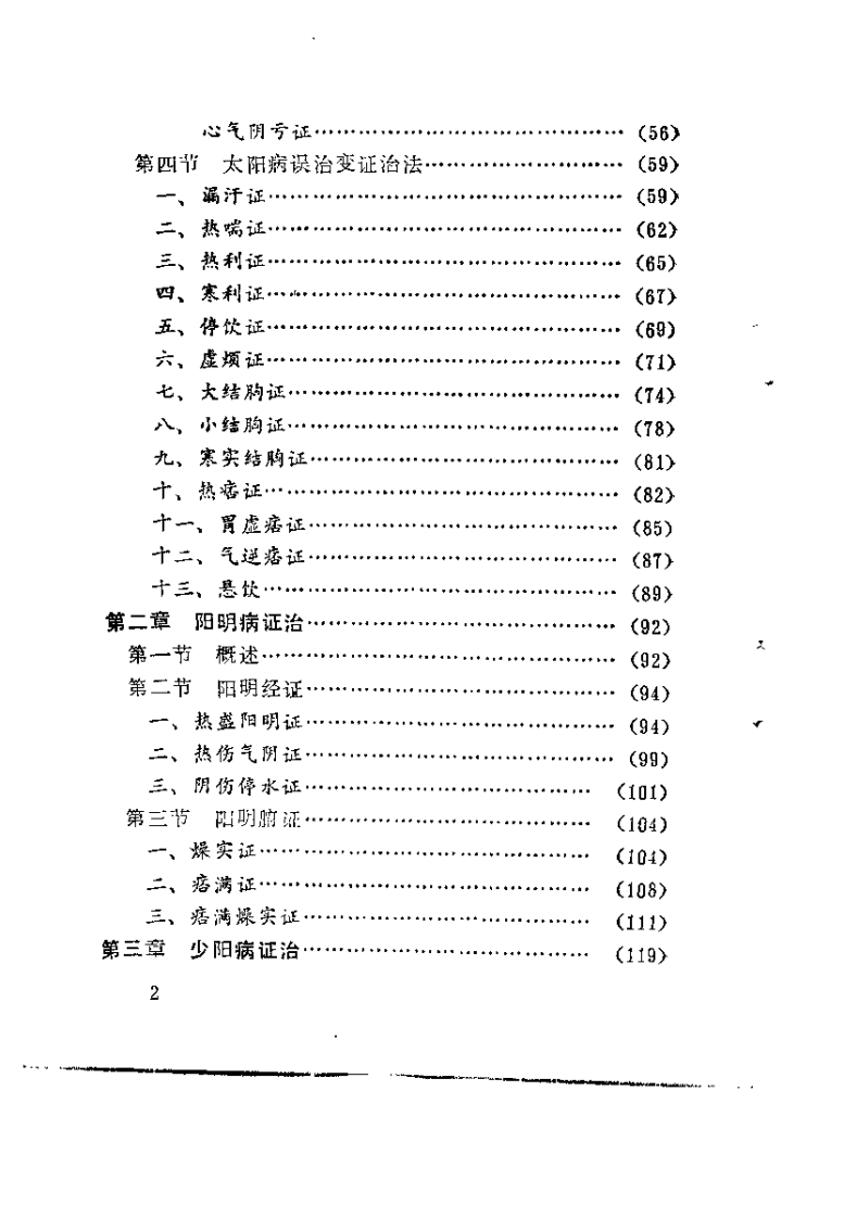 伤寒论六经病证治撮要（张世浚）.pdf 第3页