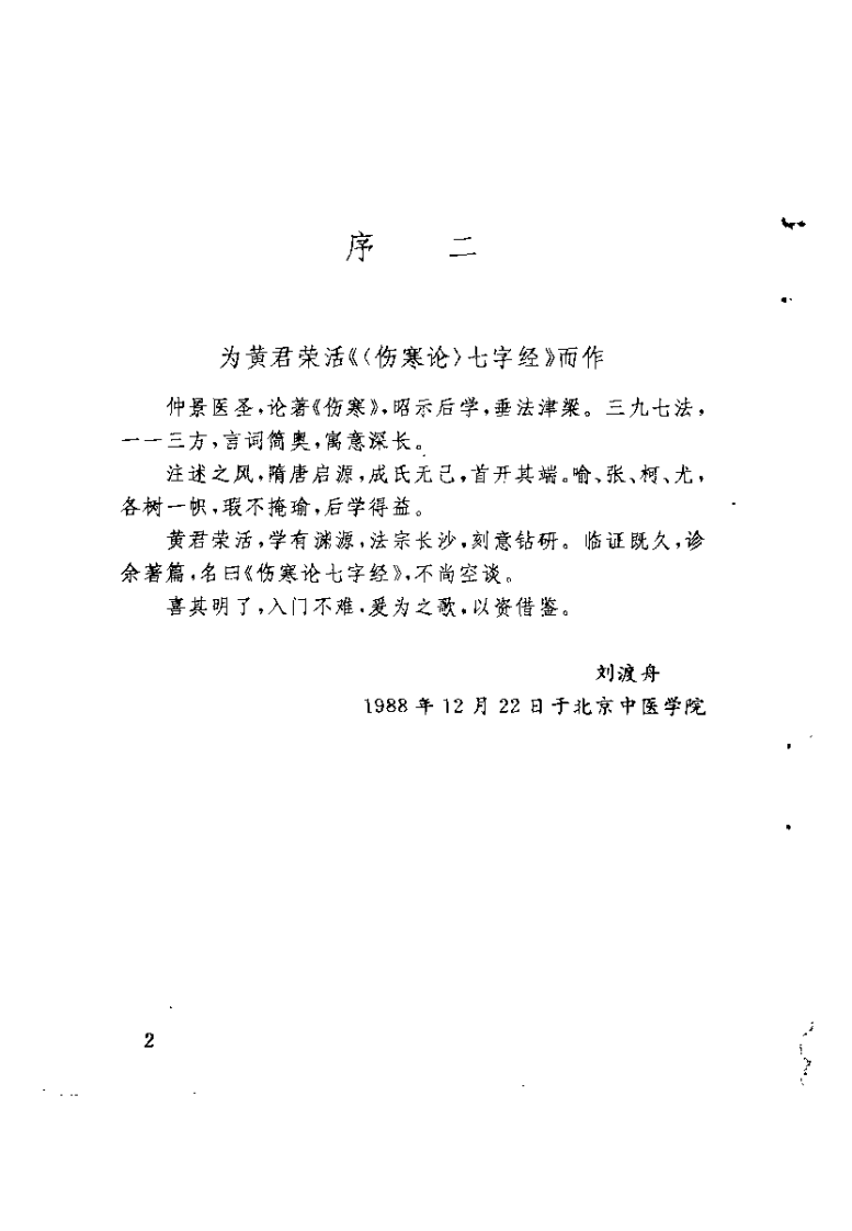 伤寒论七字经（黄荣活）.pdf 第2页