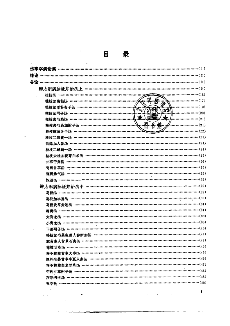 伤寒论诠解（刘渡洲）.pdf 第3页