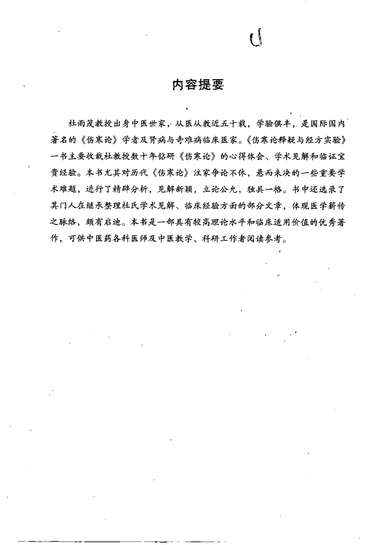 伤寒论释疑与经方实验（杜雨茂）.pdf 第5页