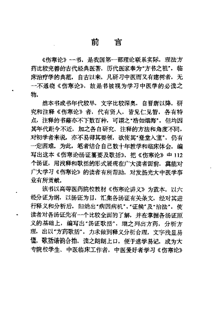 伤寒论汤证纂要及歌括（张振芳）.pdf 第3页