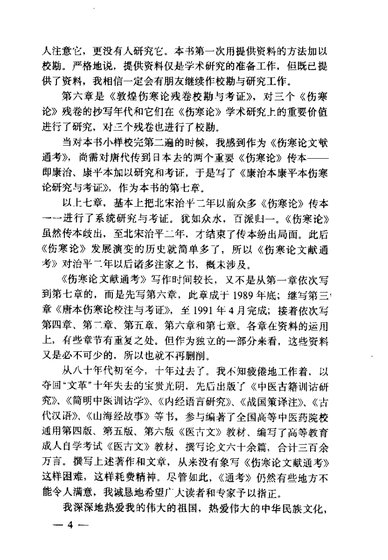 伤寒论现代研究丛刊  伤寒论文献通考（钱超尘）.pdf 第5页