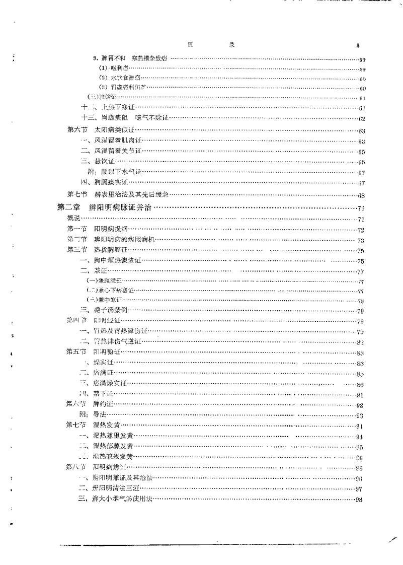 伤寒论选读.pdf 第5页
